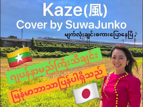 風(Kaze) ျက်လုံးချင်းစကားပြောနေပြီ/Hashida Norihiko & Schubert’s (COVER BY SuwaJunko すわじゅんこ)