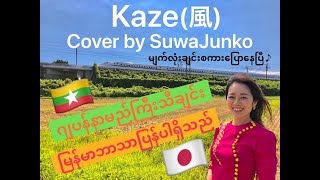 Download lagu 風(Kaze) ျက်လုံးချင်းစကားပြောနေပြီ/Hashida Norihiko & Schubert’s (COVER BY SuwaJunko すわじゅんこ) mp3