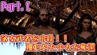 #1 アサシンクリードオデッセイ【PS4実況】カサンドラ編