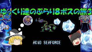 【ロックマンX3】ゆっくりたちのぶらり８ボスの旅3【ゆっくり実況】part2