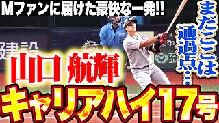 【Mファンに届け】山口航輝『スライダーを狙い打ち!! キャリアハイを更新する豪快17号ソロで先制!!』