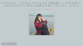 Hinatazaka46 // Keyakizaka46 (日向坂46 // けやき坂46) - Soredemo Aruiteru (それでも歩いてる) | Low pitch + speed up