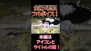 【東方】幻想万華鏡×声真似16-3 #shorts