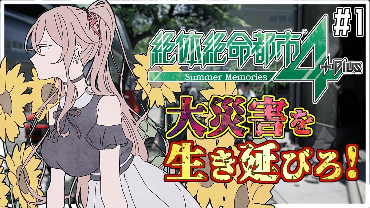 【絶体絶命都市4】完全初見 選択肢がヤバイと話題のゲーム【にじさんじ】