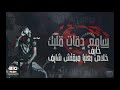 مهرجان سامع دقات قلبك خايف حالات وتس عصام صاصا مهرجان سامع دقات قلبك خايف حالات وتس عصام صاصا