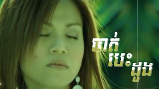 ឈឺចាប់ពេល បាត់បេះដូង ( Bat Besdong ) [ MV ]