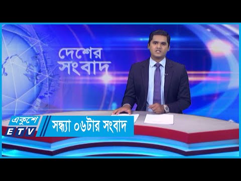 06 PM News || সন্ধ্যা ০৬টার সংবাদ || 04 May 2024 || ETV News