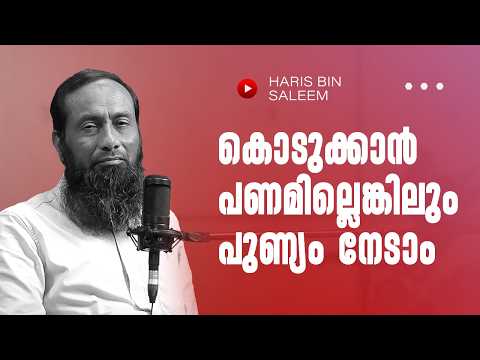 കൊടുക്കാൻ പണമില്ലെങ്കിലും പുണ്യം നേടാം | Pularivettam | Haris Bin Saleem
