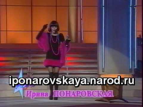 Irina Ponarovskaya - И. Понаровская - Мне плевать 1993