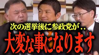 【高市自民党と参政党の連携は？】次の選挙後に参政党が与党に？神谷代表は文科大臣になりたい？… #参政党 #神谷宗幣 #反町理 #中北浩爾