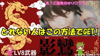 真・三国無双オリジン～最強武器!LV8 影鸞(えいらん)【PS5】
