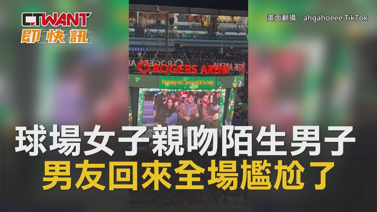 圖說-球場女子親吻陌生男子　男友回來全場尷尬了