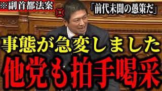 【神谷宗幣】※与党の暴走に神谷宗幣が国会でブチギレ！圧巻すぎる国会スピーチに他党議員からも拍手喝采。「副首都法案には大反対だ！前代未聞の愚策だ！」【参政党 神谷宗幣 自民党 維新  国会 切り抜き】