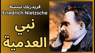 فريدريك نيتشه Nietzsche نبي العدمية
