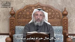 714 - هل كلُ مال حرام يُعتبر سُحتاً؟ - عثمان الخميس