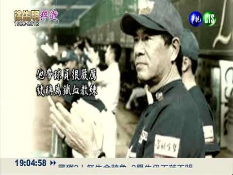 台灣棒壇縮影... 徐生明的一生
