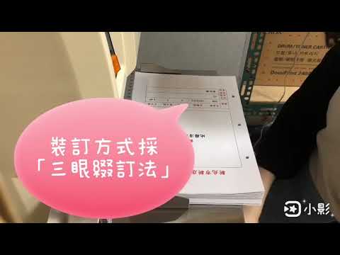 檔案裝訂小教室[影音封面圖]