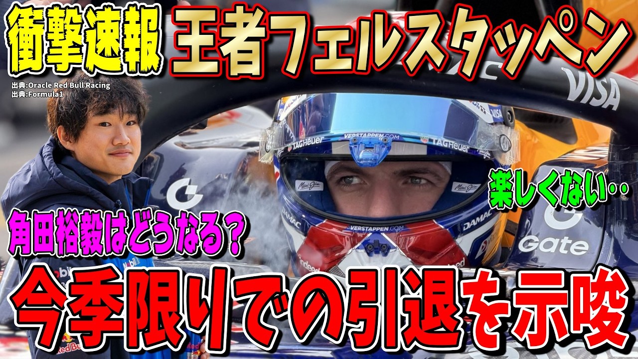 【衝撃速報】マジかよ‥王者フェルスタッペンが今季限りでの引退を示唆した件について話します！角田裕毅は来年どうなるのか？
