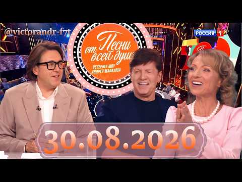 Песни от всей души!: Выпуск 30.08.2026