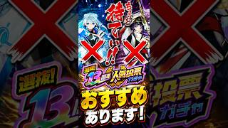 【リンネネオに投票するな?!】初中心者が本当に選ぶべき2体！#13周年人気投票ガチャ #モンスト #モンスト攻略 #モンスターストライク#リンネ#ネオ#ザドキエル#カマエル#デティアカル#アムネディア