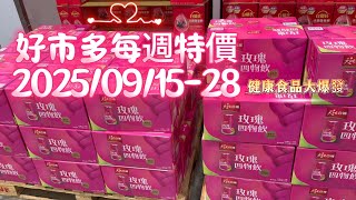 「Costco每週特價」愛美必看！好市多健康食品+美妝必收2025/09/15-28