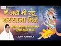 मैं जंहा भी रहु बरसाना मिले Superhit Krishna Bhajan 2019