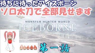 MHWアイスボーン始動！！太刀でいきます