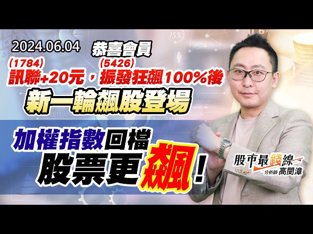 20240604《股市最錢線》#高閔漳 “恭喜會員1784訊聯+20元，5426振發狂飆100%後，新一輪飆股登場””加權指數回檔，股票更飆！”