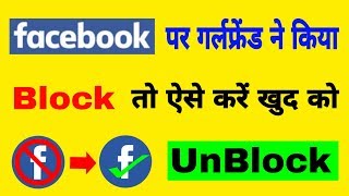 Facebook me khud ko unblock kaise kare | How to unblock myself on Facebook