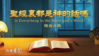 教會電影：聖經裡都是神的話嗎 - 精彩片段