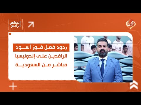 فيديو | مباشر من السعودية.. ردود فعل فوز أسود الرافدين على إندونيسيا || الحكم الرابع
