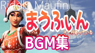まうふぃんさんが使っているBGM集！！【フォートナイトBGM】