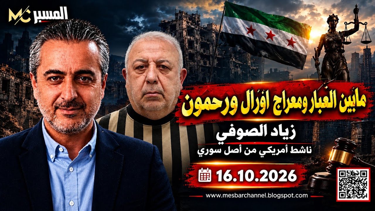 ما بين العبّار ومعراج أورال ورحمون . زياد الصوفي 