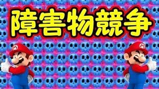 危険すぎる障害物競走!?前進しないとアウト【マリオメーカー実況】
