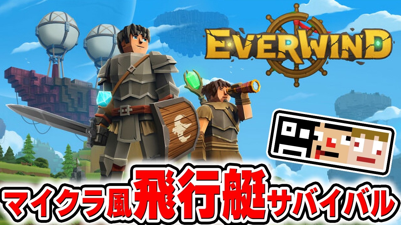 #3【マイクラ風】話題の空を飛べてRPG要素もあるクラフトサバイバルやってみる！【Everwind】あくまで個人戦