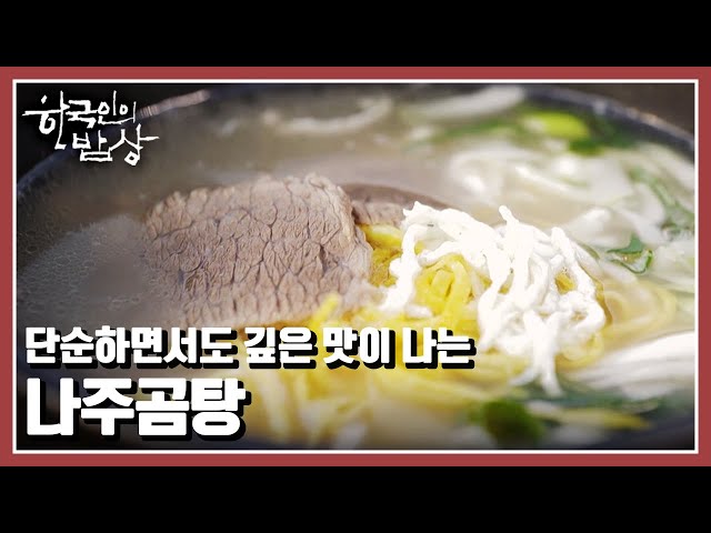 [한국인의 밥상] 나주소반 위에 정갈하게 차려지는 곰탕상, 죽상, 차상을…