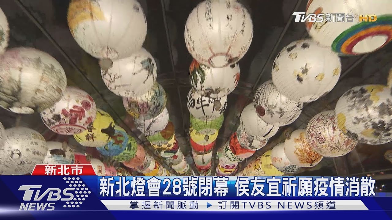 2022新北燈會閉幕倒數!侯友宜祈願疫情消散