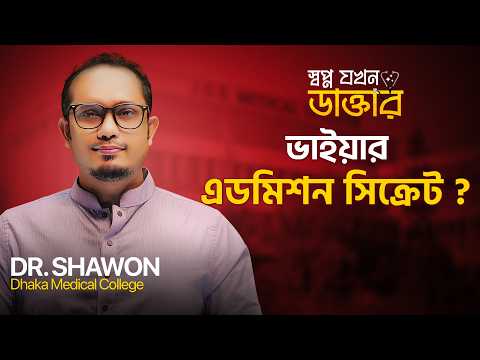 ভাইয়ার এডমিশন সিক্রেট !