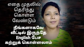 How to learn English at home |Spoken English through Tamil