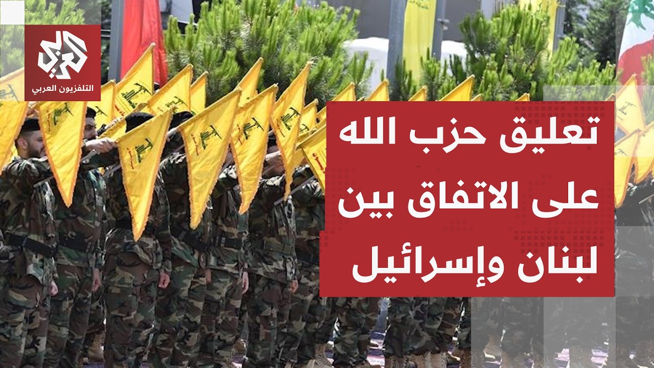 تعليق حزب الله على الاتفاق الإطاري الموقع بين لبنان وإسرائيل في واشنطن