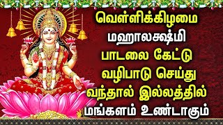 FRIDAY MAHA LAKSHMI SPECIAL SONG | Lord Lakshmi Devi Tamil Padalgal | Best Tamil Devotional Songs