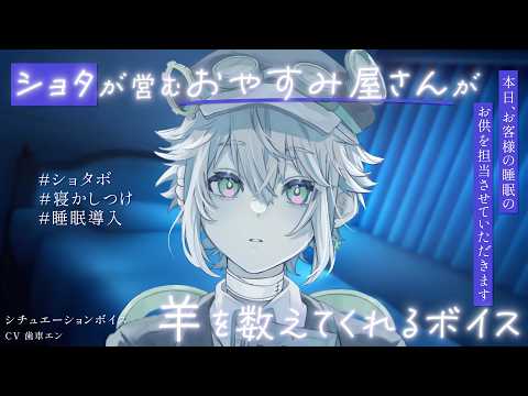 ショタが営むおやすみ屋さんが寝かしつけ