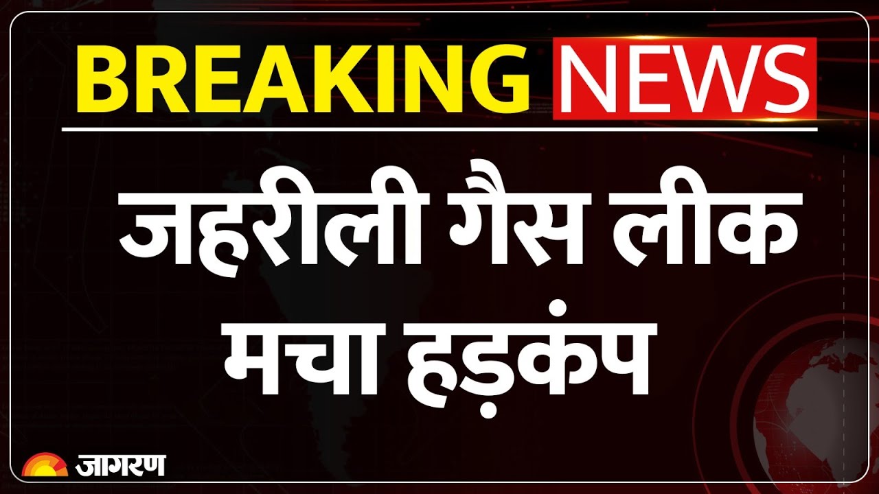 Dhanbad Gas Leak: जहरीली गैस, पूरा इलाका कराया खाली | Breaking News | Jharkhand | BCCL