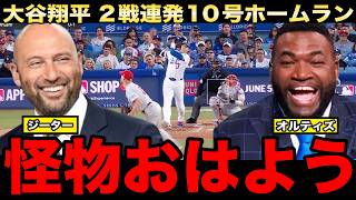 【レジェンド緊急解説】大谷翔平が２戦連発の１０号ホームラン！怪物のお目覚め量産体制にジーター、パピも大興奮！逆転サヨナラを呼ぶ西田陸浮の同点スクイズにも言及！