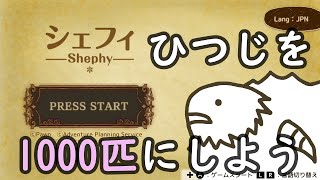 1匹の羊を1000匹に増やすカードゲーム【シェフィ】＃１