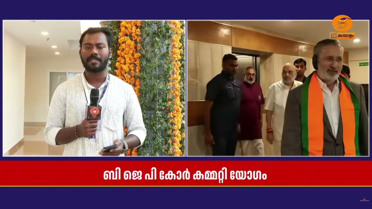 തിരുവനന്തപുരം മാരാർജി ഭവനിൽ നടക്കുന്ന BJP കോർ കമ്മിറ?