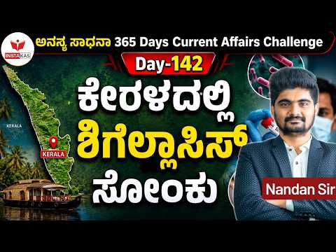 DAY-142: ಕೇರಳದಲ್ಲಿ ಶಿಗೆಲ್ಲಾಸಿಸ್ ಸೋಂಕು | Shigellosis infection in Kerala | 365 Days CA | INSTAKAS