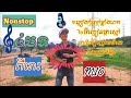 Nonstop ៤បទពីរោះ/M10/Nhạc Khmer 2023/Cha cha khmer2023