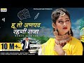 हू तो अनपढ़ रहगी राजा Rajasthani New Song 2022 Suman Chouhan Aksha