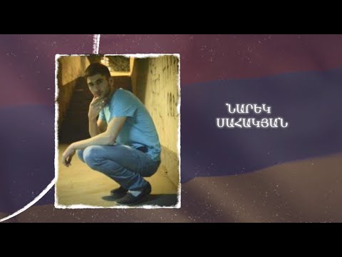 Ձեզ բացակա չենք դնի․ Նարեկ Սահակյան